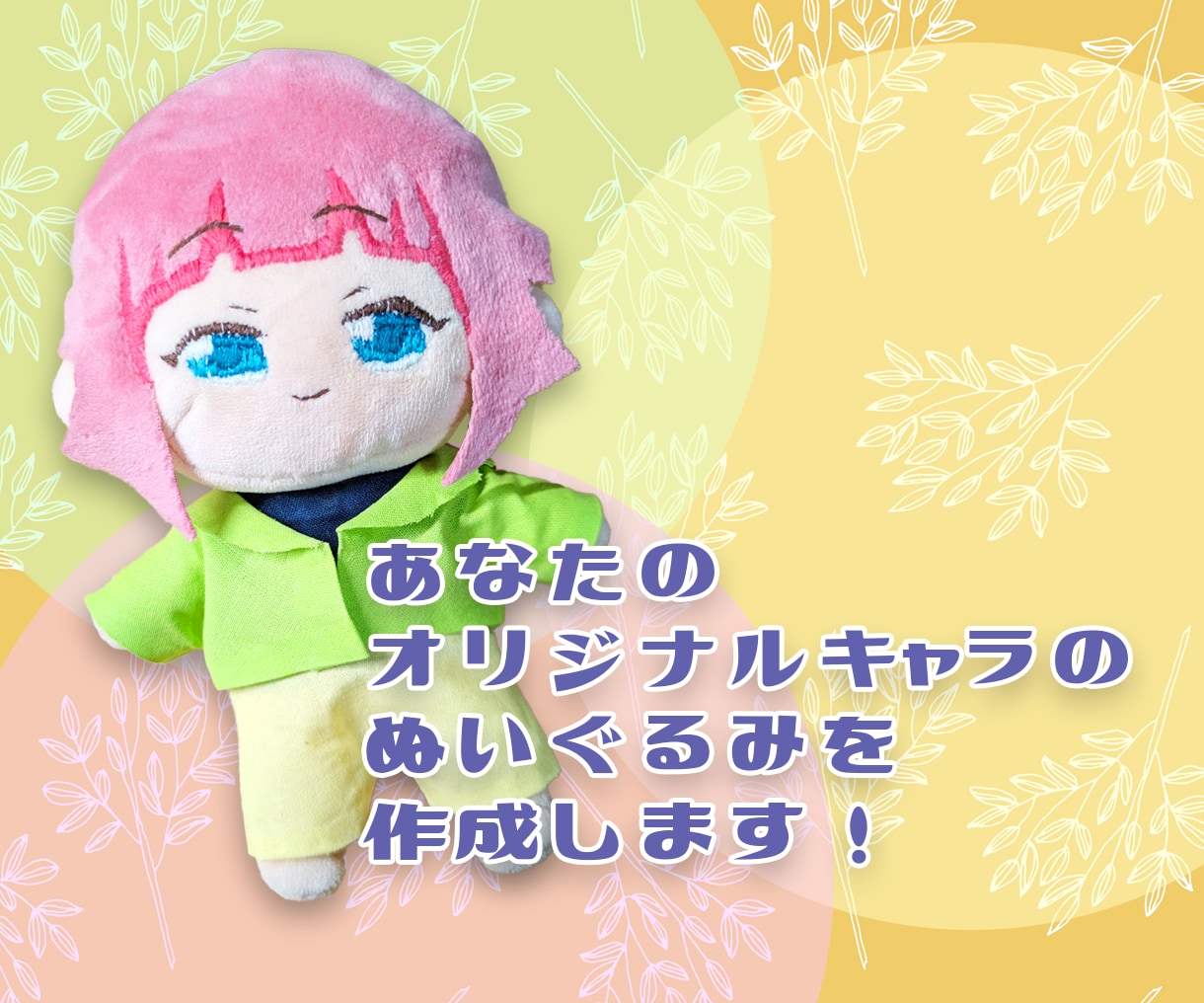 あなたのオリジナルキャラのぬいぐるみ作成します 世界でひとつだけの特別なぬいを作りませんか？ イメージ1
