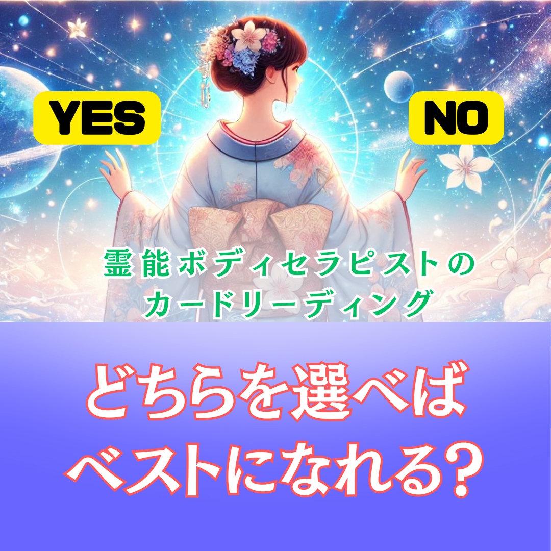 イエスorノーあなたの選択のお手伝いします 霊感ボディセラピストがスピと体の両面からのリーディング イメージ1