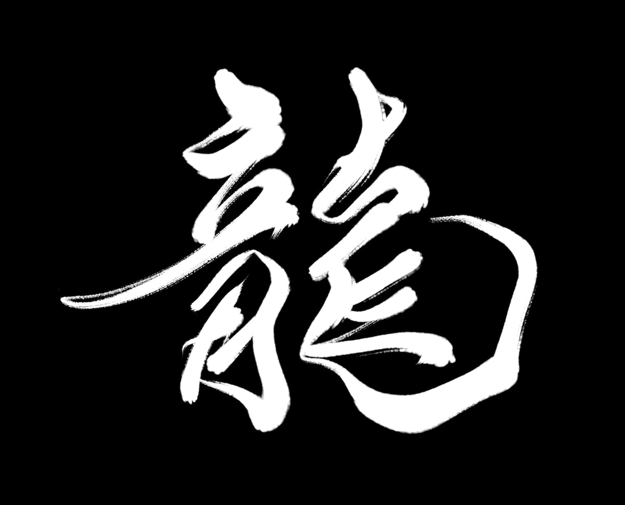 あなたの希望の文字を筆文字で書かせていただきます イメージを伝えていただければ希望に沿った文字をお届けします！ イメージ2