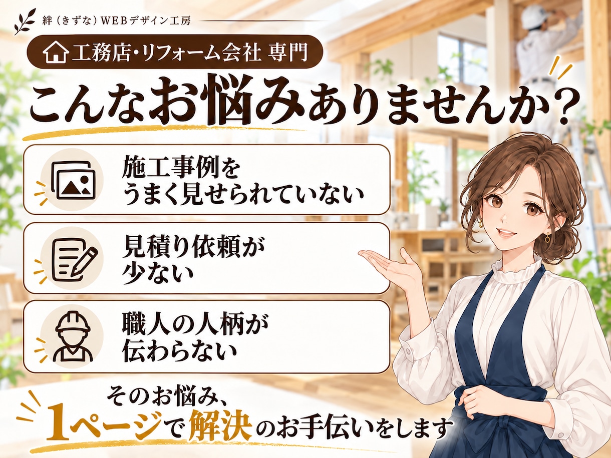 工務店・リフォーム専門｜施工事例LPを作ります 施工事例と口コミで信頼を伝える｜原稿ゼロで丸投げOK イメージ2