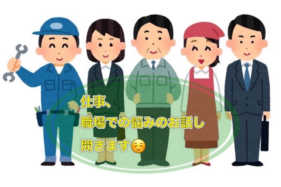 仕事、職場での悩みのお話し聞きます どこで働いても好印象になれるアドバイス致します。 イメージ1