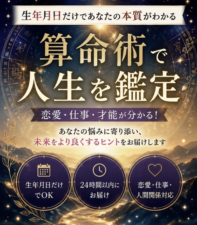 算命術であなたの恋愛・仕事・人生の流れを鑑定します 【当日納品】生年月日から本質や運勢を詳しく読み解きます イメージ1