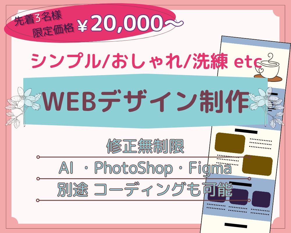 オリジナルのWEBサイトデザイン制作いたします シンプルおしゃれ/洗練/ほんわか…等、柔軟に対応いたします イメージ1