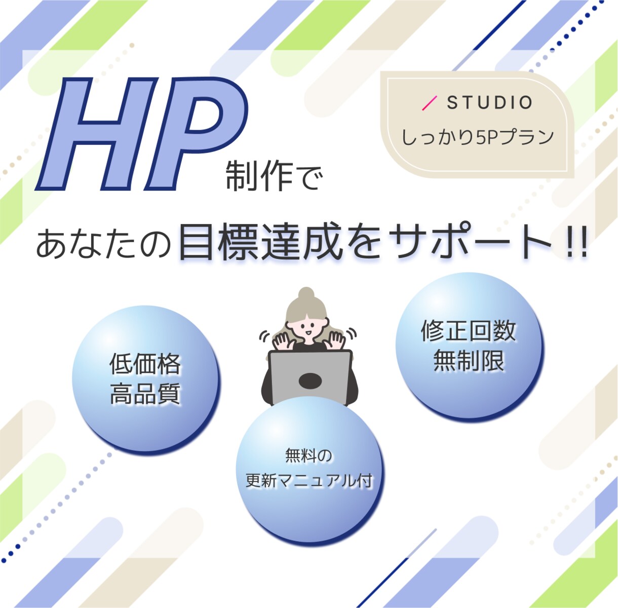 おしゃれでSEO対応のHPをSTUDIOで作ります 中小企業、個人事業主から開業準備、趣味のサイトまで対応 イメージ1