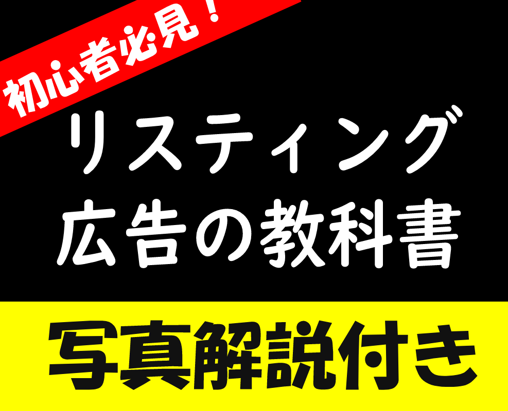 初心者向け、リスティング広告の教科書を販売します 今日から広告出稿できる！わかりやすいマニュアルです イメージ1