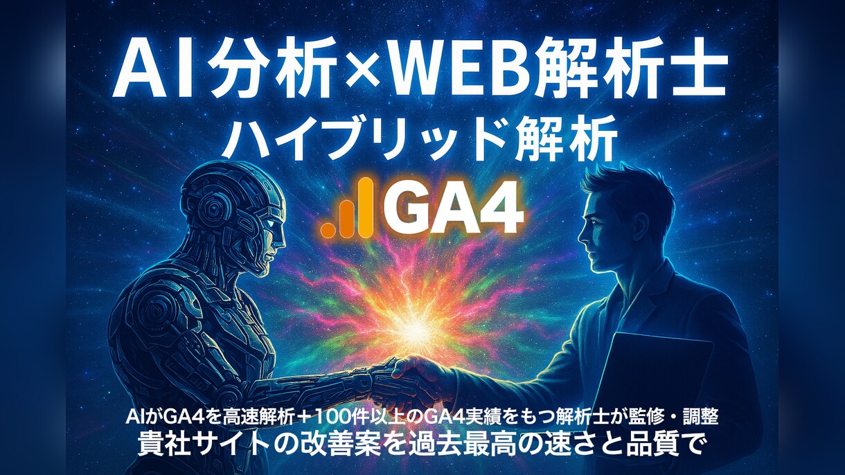 GA4×AI分析×ウェブ解析士のサイト分析します 100件以上の分析実績があるウェブ解析士が監修＆調整 イメージ1