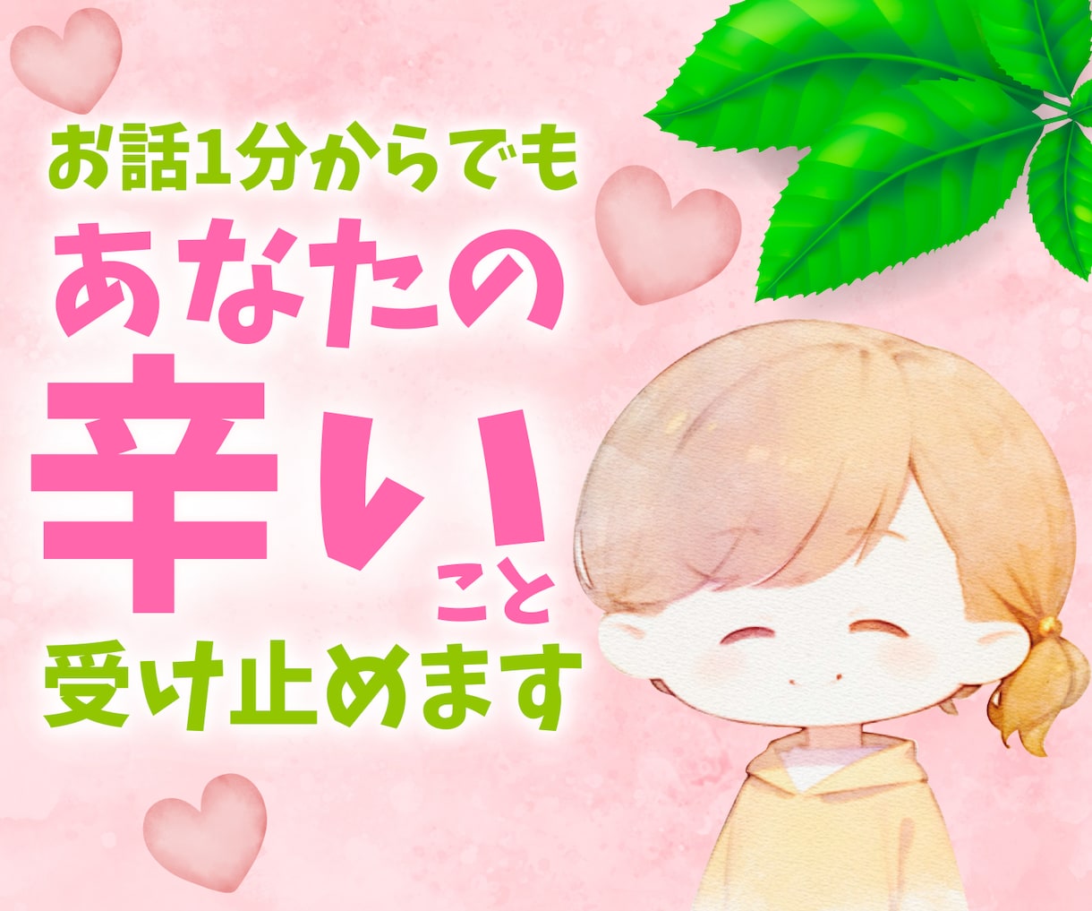 いつもがんばっているあなたの本音を聴きます あなたの素敵なところを一緒に見つけたい。お気軽に電話してね イメージ2
