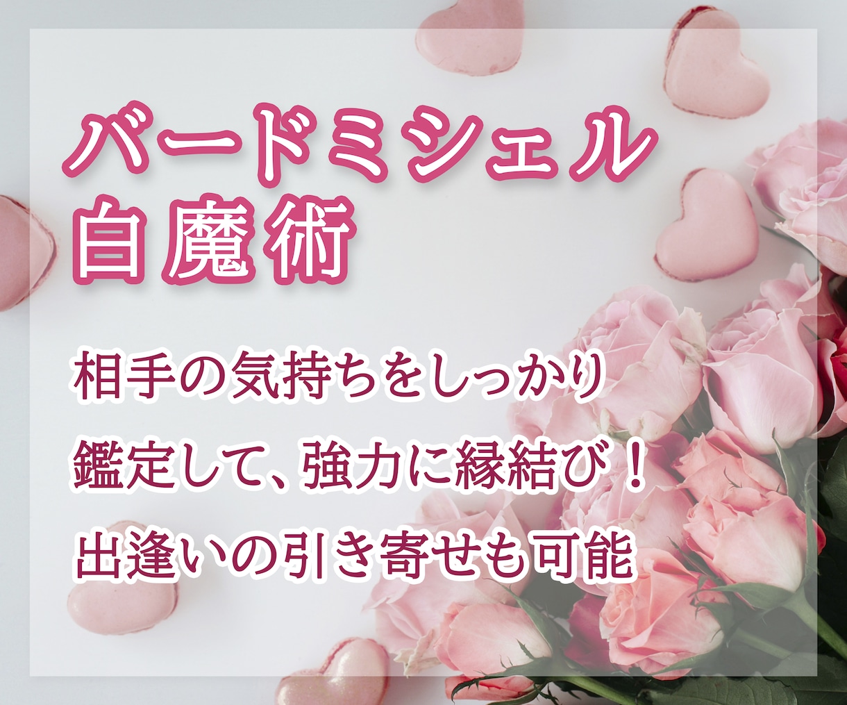 特別な力恋愛UP縁結び！バードミシェル白魔術します 幸せな恋のために状況を知るところから♡霊感鑑定もしっかりと…