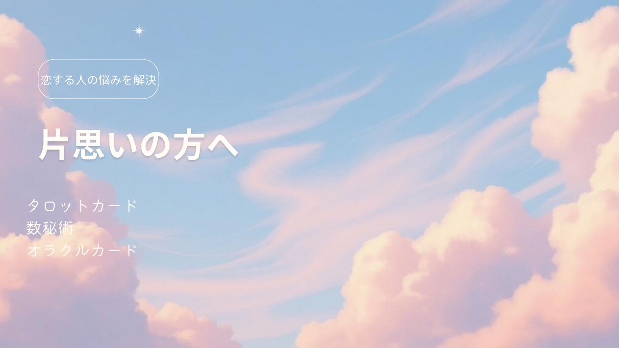 片思いのお相手の気持ちを占います お相手の本音と具体的な対策を占います イメージ2