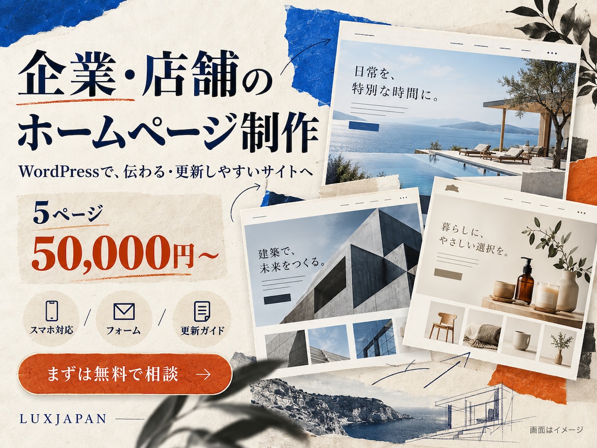 企業・店舗のホームページを制作します 5ページ5万円〜｜制作例・スマホ対応・更新案内付 イメージ1