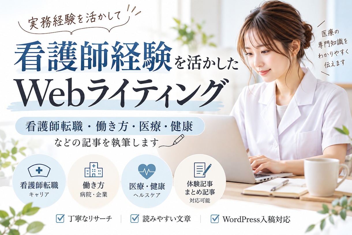 看護師経験を活かして転職・働き方の記事を執筆します 病棟・企業看護師経験を活かして転職・働き方の記事を執筆します イメージ1