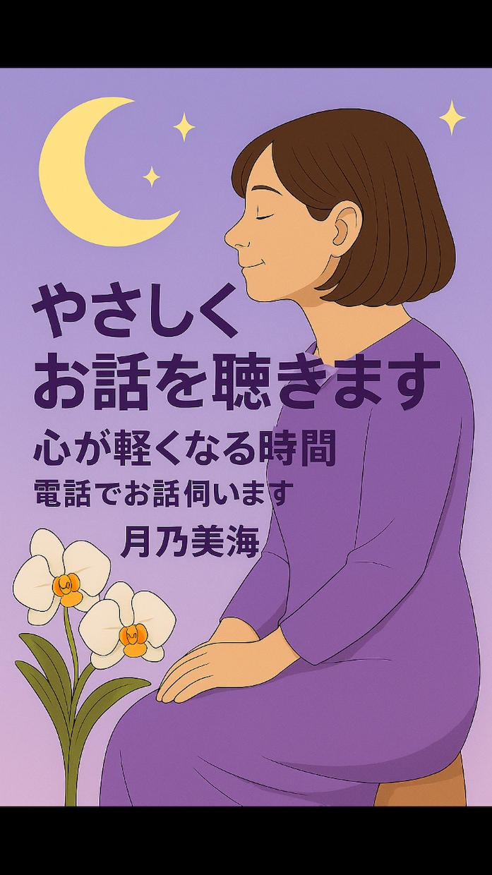 どんな話でも大丈夫、心が軽くなるようお話し伺います 否定せず、焦らず、あなたのペースでお話しをお聴きします。 イメージ1