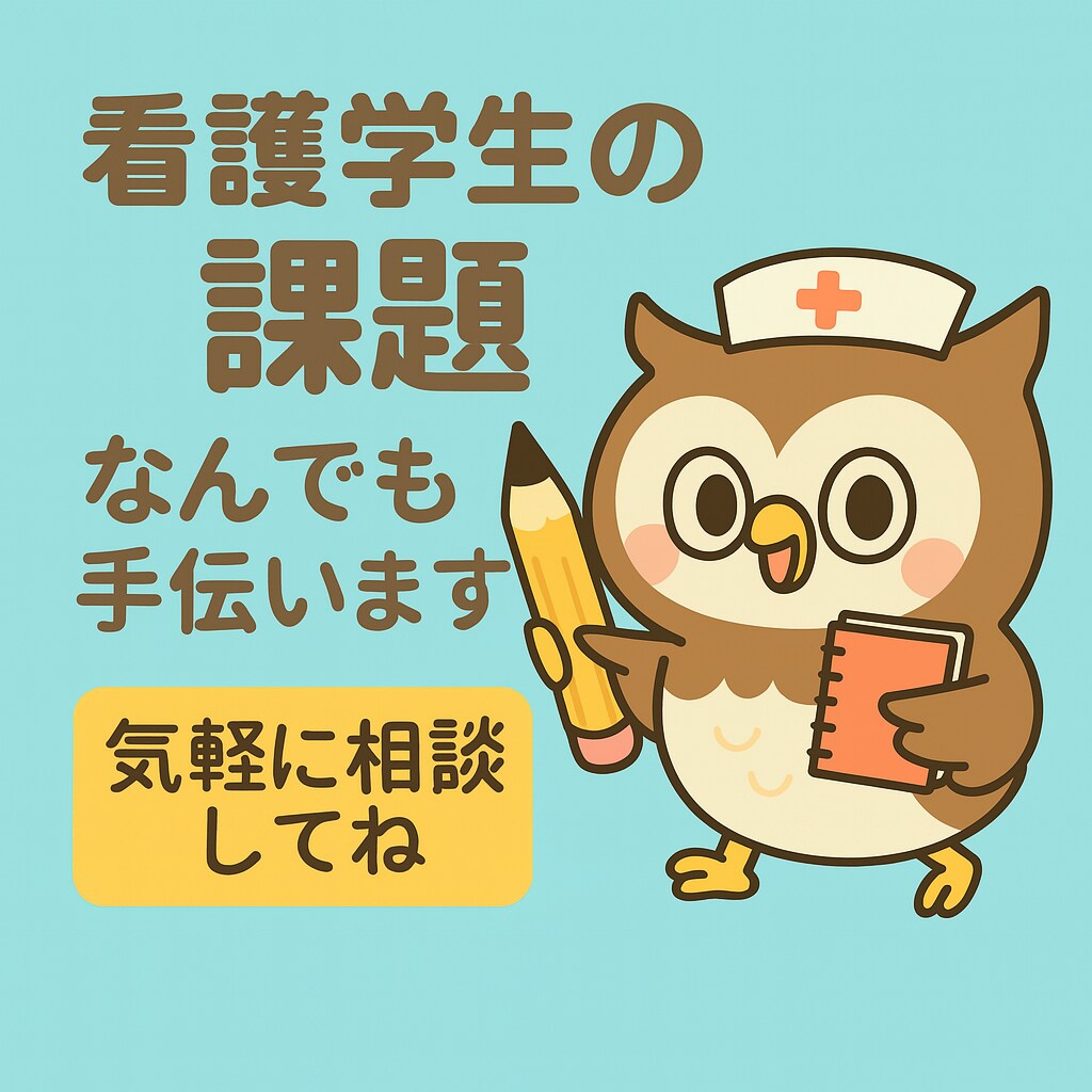 看護学生さんの課題サポートします 看護学生さんの課題であれば、どんな内容でもサポートします。 イメージ1