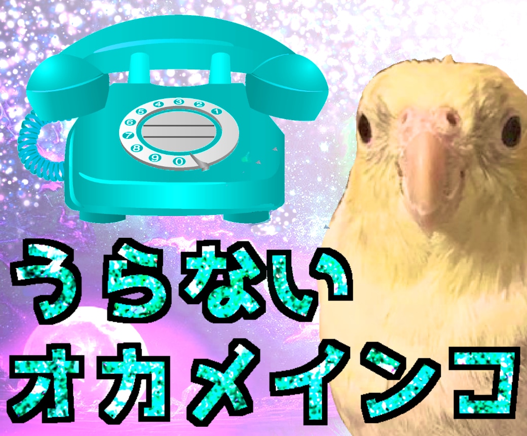 うらないオカメインコがなんでも占います ご要望にお答えして！電話うらないです！ イメージ1