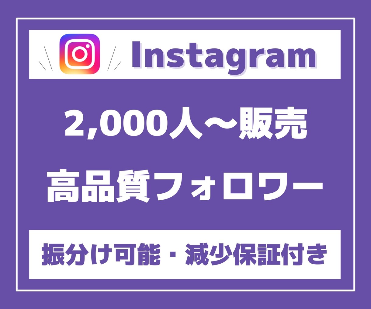 Instagramフォロワー2000人増加させます 【高品質・低価格に自信があります】 イメージ1