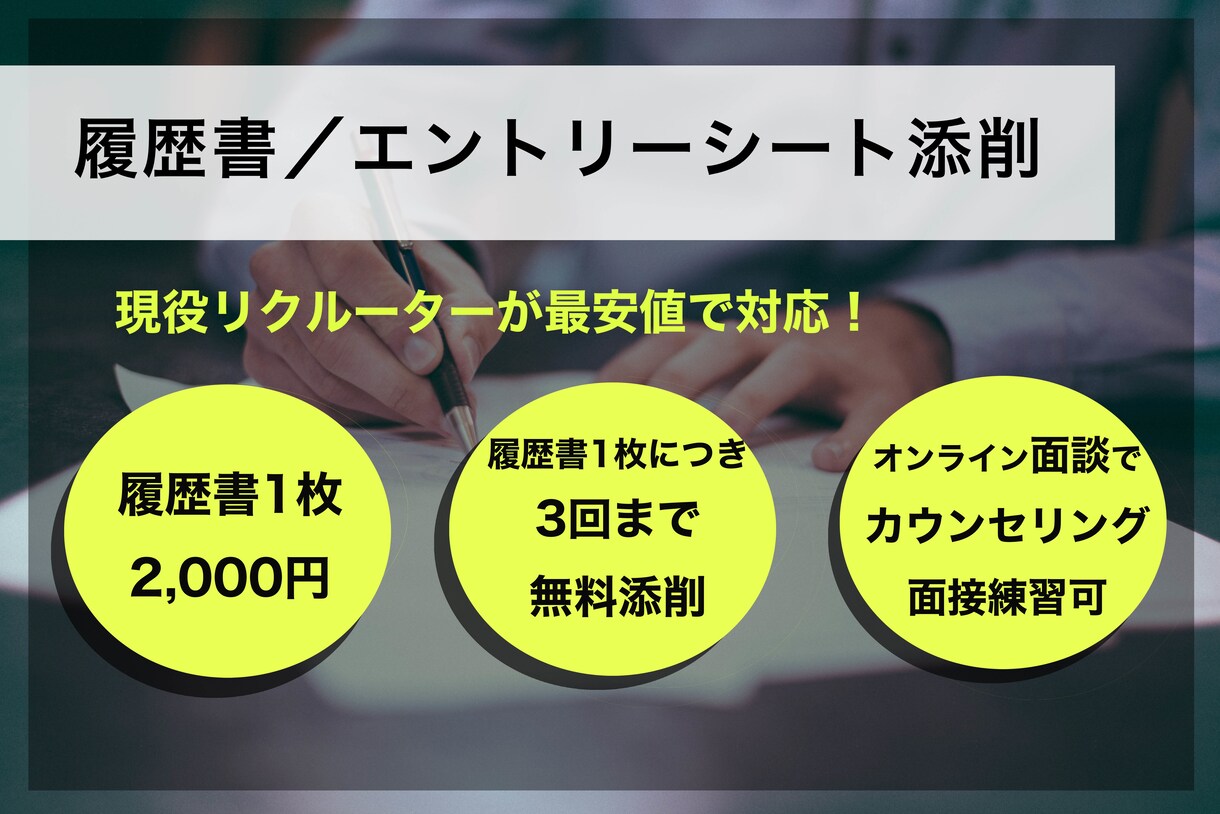 書類選考・面接通らない？現役採用担当が対応ます 年間1000人以上の学生と会う現役人事が直接添削！面接練習！ イメージ2