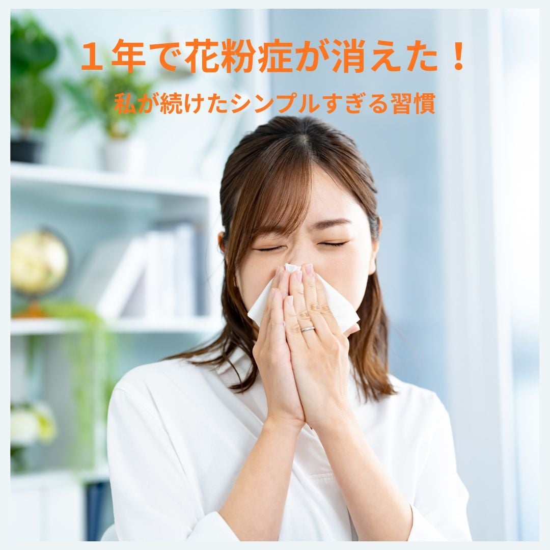 薬不要!毎日4gで花粉症克服した方法教えます 薬に頼らず、自然な方法で花粉症を改善したい方へ イメージ1