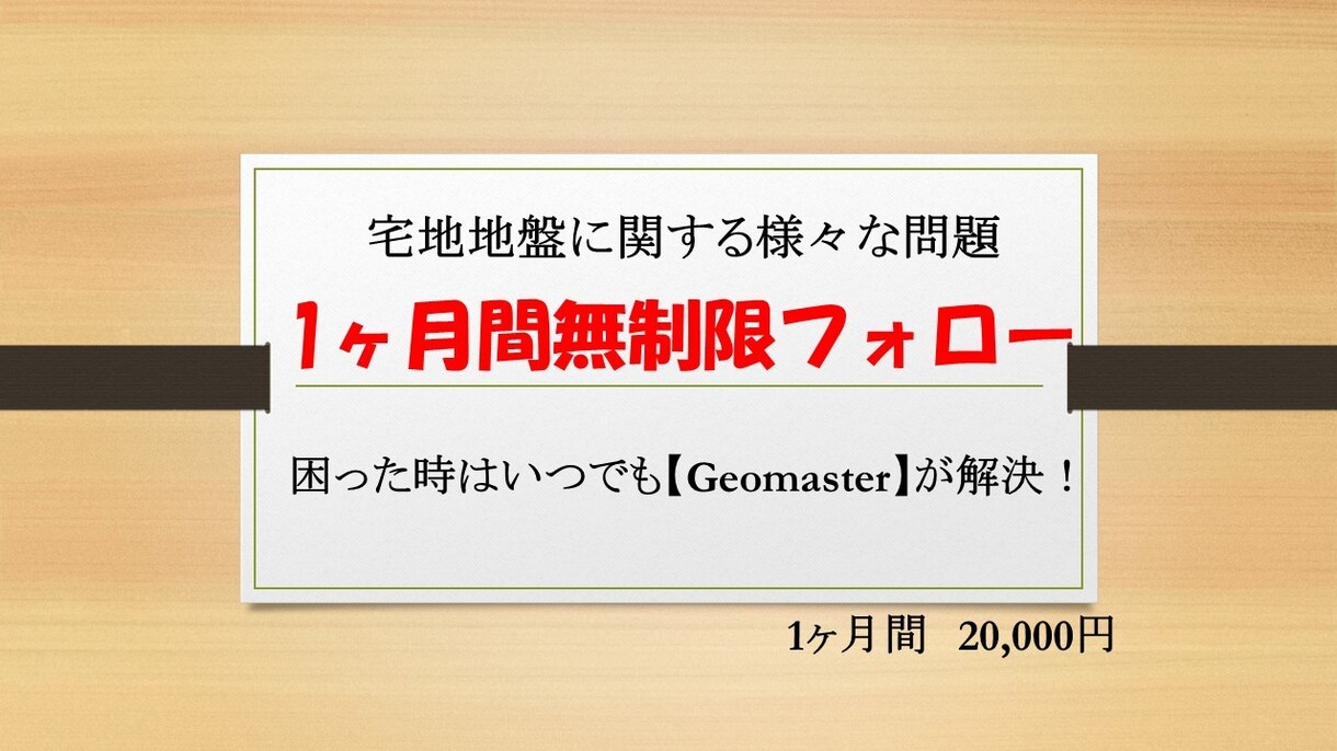 地盤に関する質問に1ヶ月間何度でもお答えいたします 【地盤に関する質問は Geomasterが回答】 イメージ1
