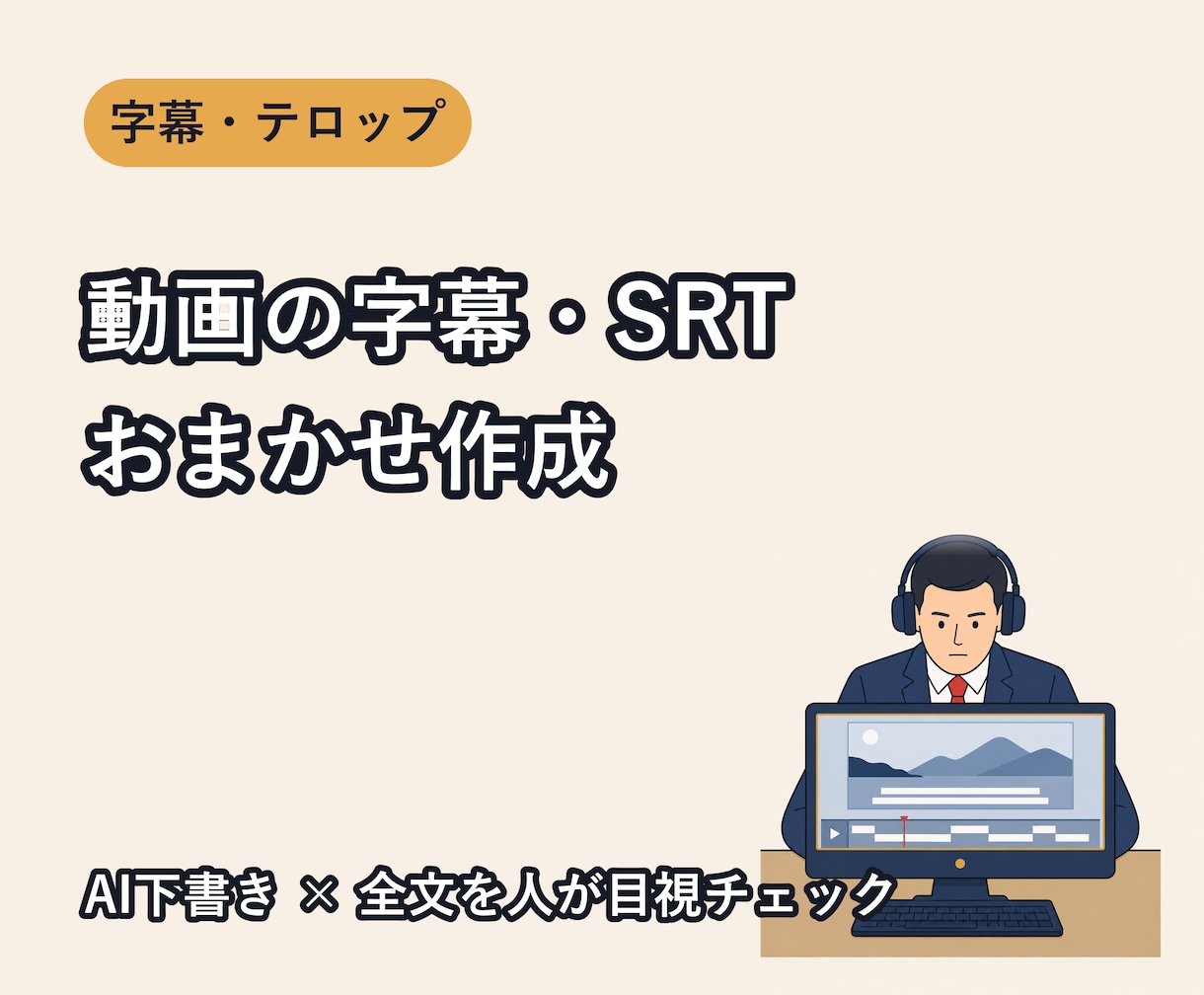 動画の字幕・SRTファイルを見やすく作成します AI下書き×人の目視チェックで、正確で読みやすい字幕を イメージ1
