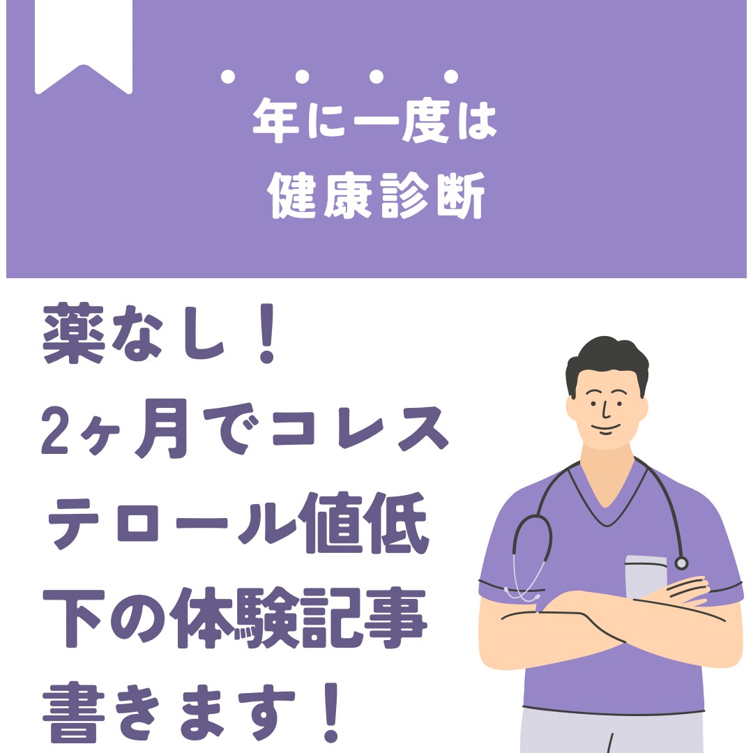 薬なし、2ヶ月でコレステロール下がる記事書きます コレステロールの下げ方、実体験主婦がお話しします。 イメージ1