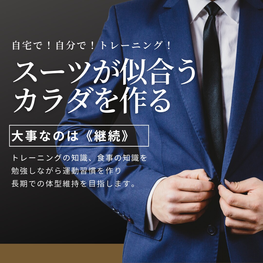 スーツが似合うカラダを作る為のサポートをします ジムに通わず、自宅で、自分でトレーニング出来るようにします イメージ1