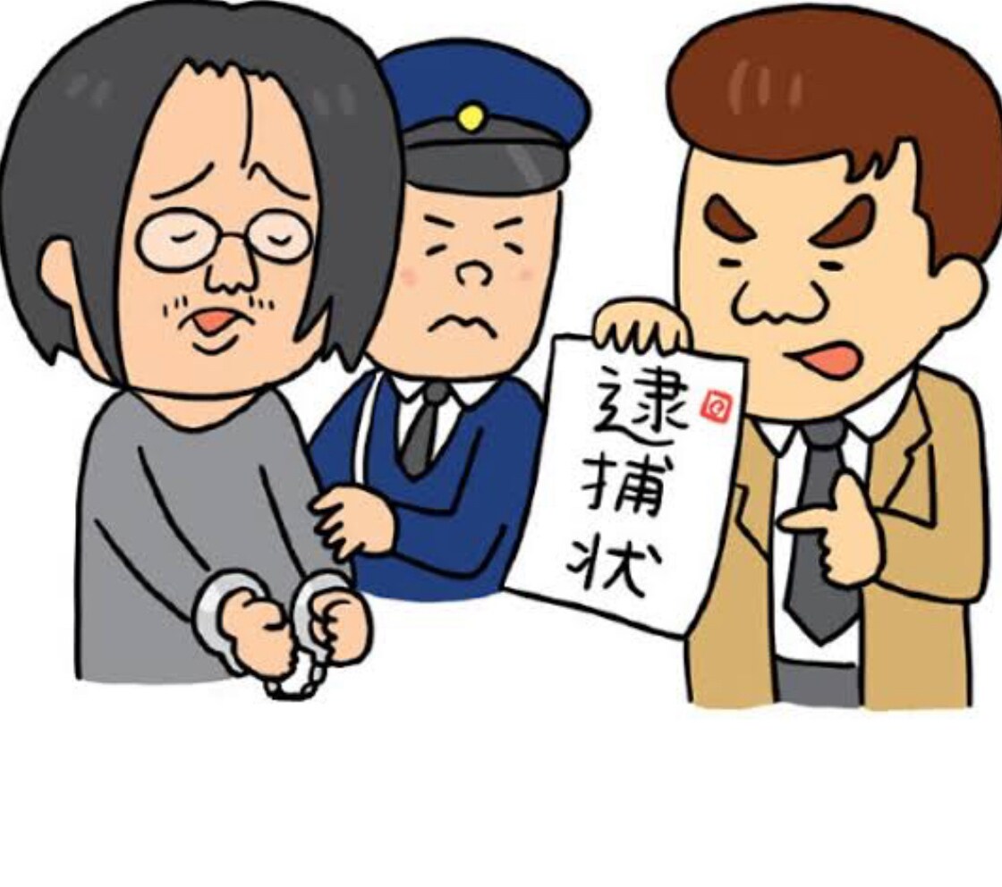 逮捕されたらどうなるか教えます あなたが逮捕された家族が逮捕されたどうする？を教えます イメージ2