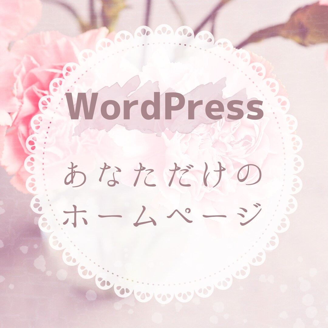 WordPressでホームページを作成します 四柱推命を使って個人をブランディング！名刺代わりのサイトを イメージ1