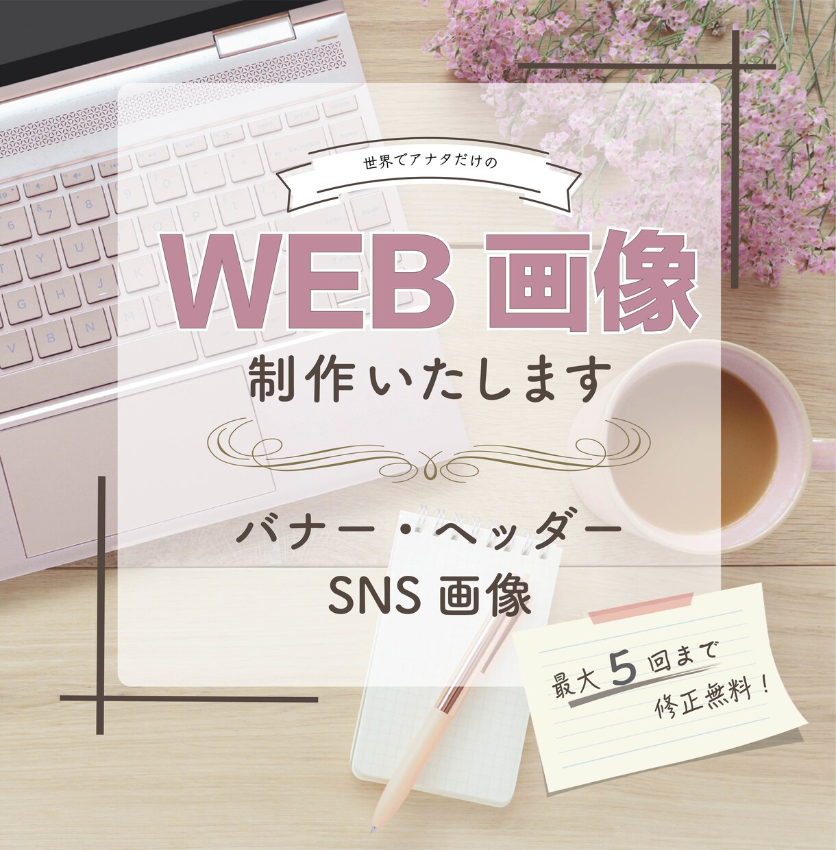 WEB画像のデザイン受けたまります 女性らしいシンプルかつお洒落なデザインを目指します！ イメージ1