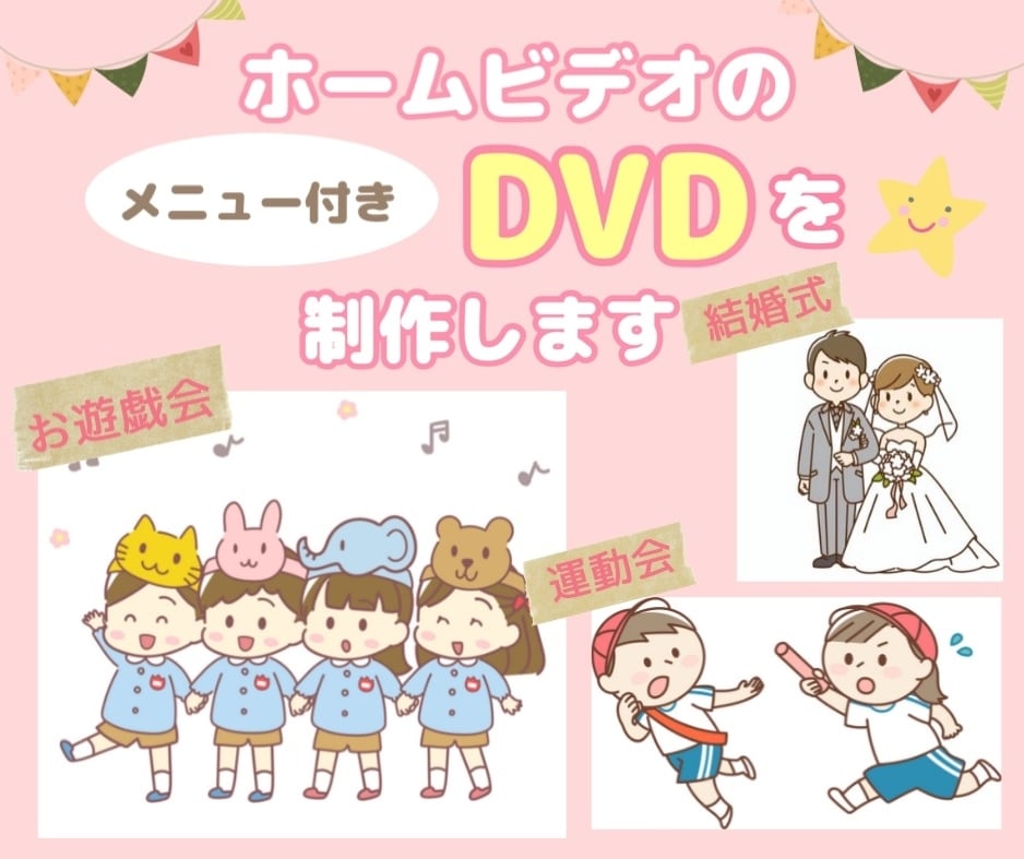 ホームビデオのメニュー付きDVDを制作します 溜まったホームビデオの素材でメニュー付きDVDにしませんか？ イメージ1