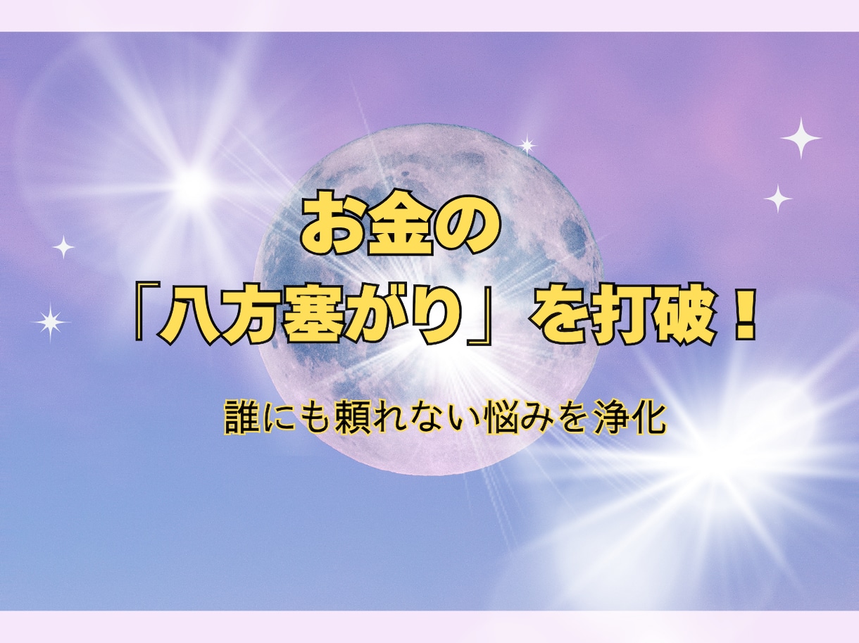 お金に困る八方塞がりの状況を浄化・打破させます 常にお金に困る・不安がある　誰にも頼れないお金の悩みを浄化 イメージ1