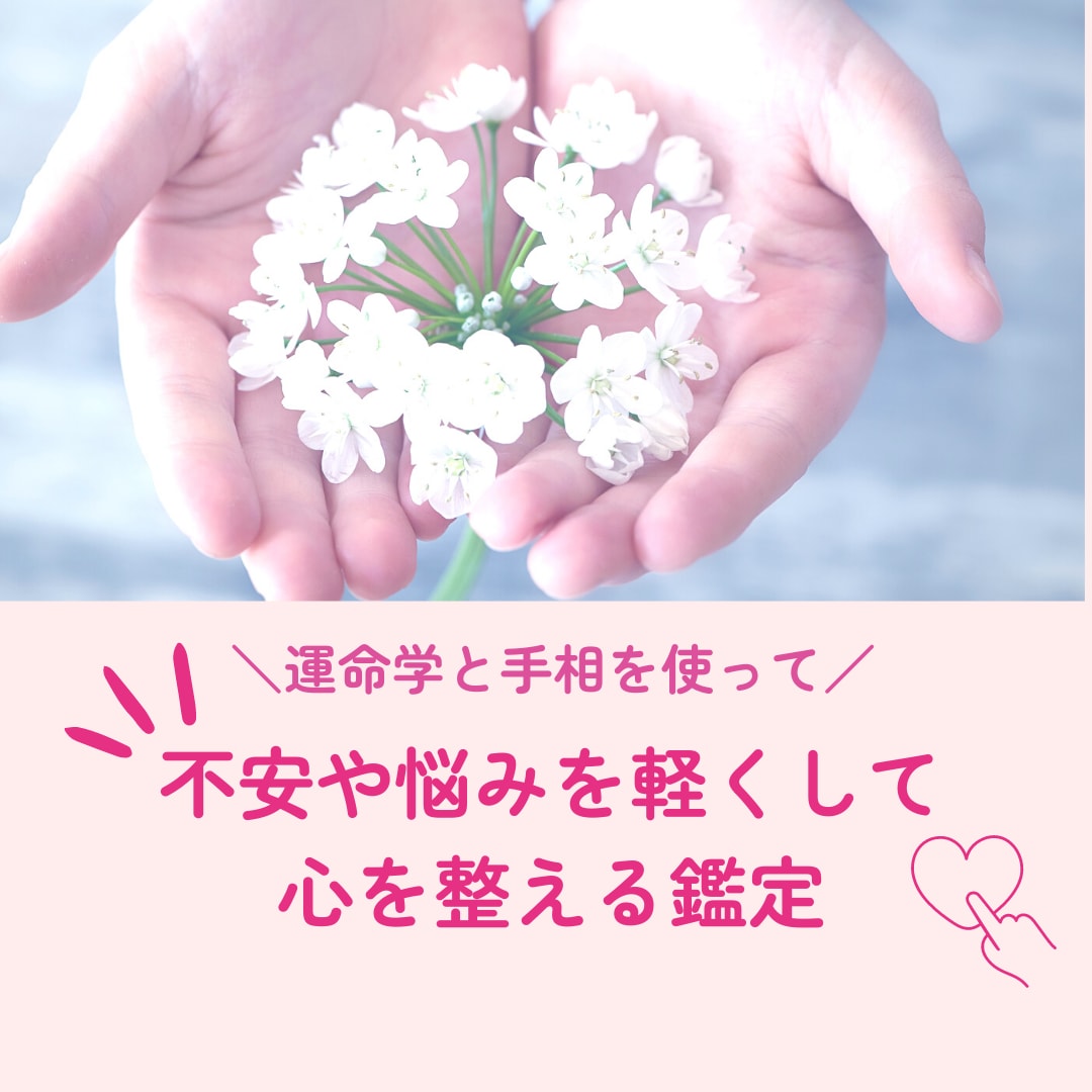 あなたの不安や悩みを軽くして心のデトックスします ☆*:.あなただけの開運法をお伝えします☆*:.｡. イメージ1