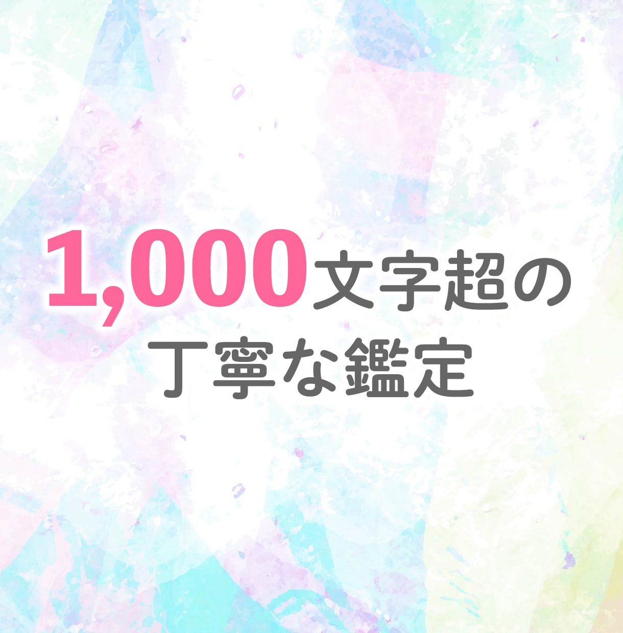 恋愛占い♡あなた様の片思いを恋愛成就に導きます 1000文字超え鑑定メッセージを24時間以内にお届けします♡ イメージ5