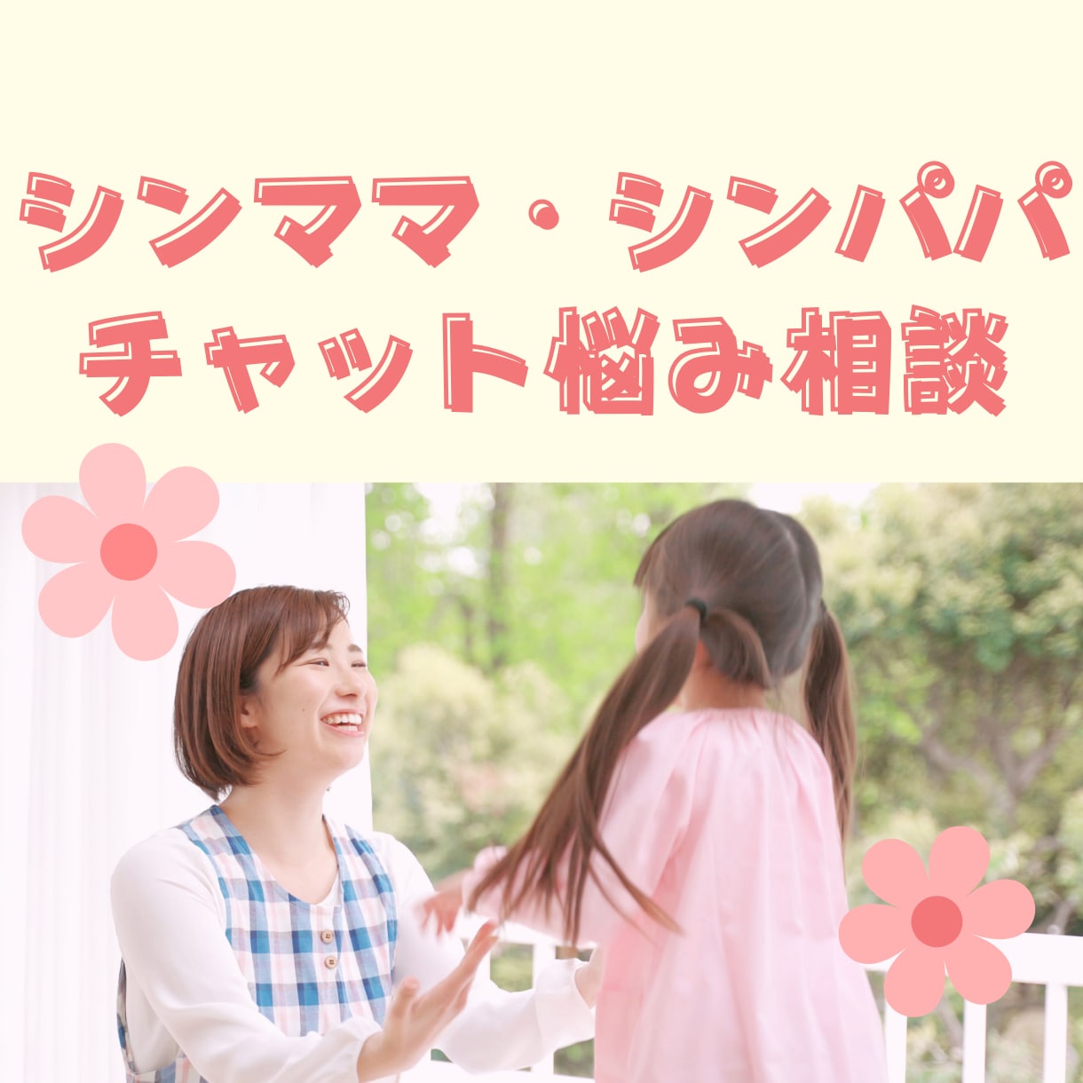 シンママ・シンパパの悩み相談聞きます ひとりで頑張るあなたの、SOS避難所 イメージ1