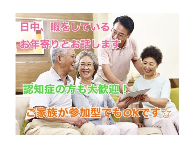 暇を持て余しているお年寄りとお話します 認知症予防でも暇潰しでも何でもいいのでお話してみませんか？ イメージ1