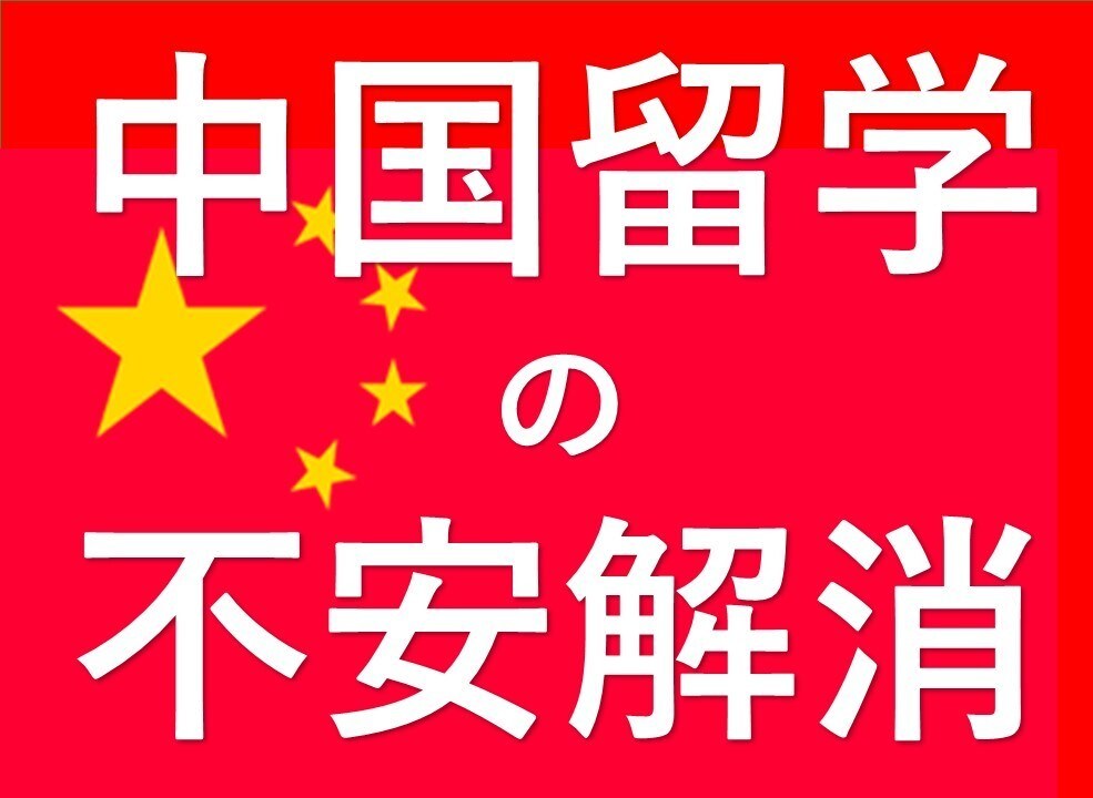 中国留学中の携帯契約、銀行口座開設の質問に答えます 中国留学しようと思っている方向け【行く前はやはり不安がある】 イメージ1