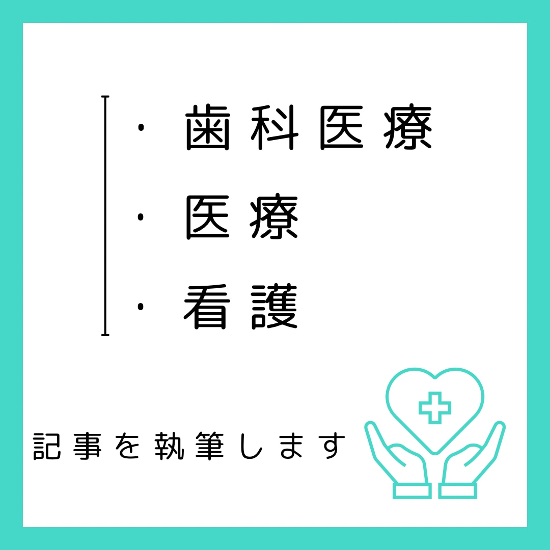 医療・看護・歯科に関する記事を作成します 国家資格保有者が、専門的な視点から記事を作成致します。 イメージ2