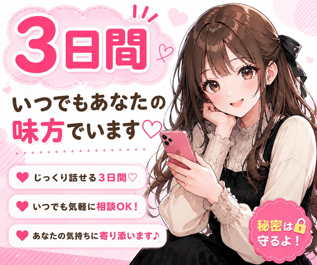 3日間あなたの心に寄り添います そばにいるように、あなたの気持ちを聞かせてください。 イメージ1