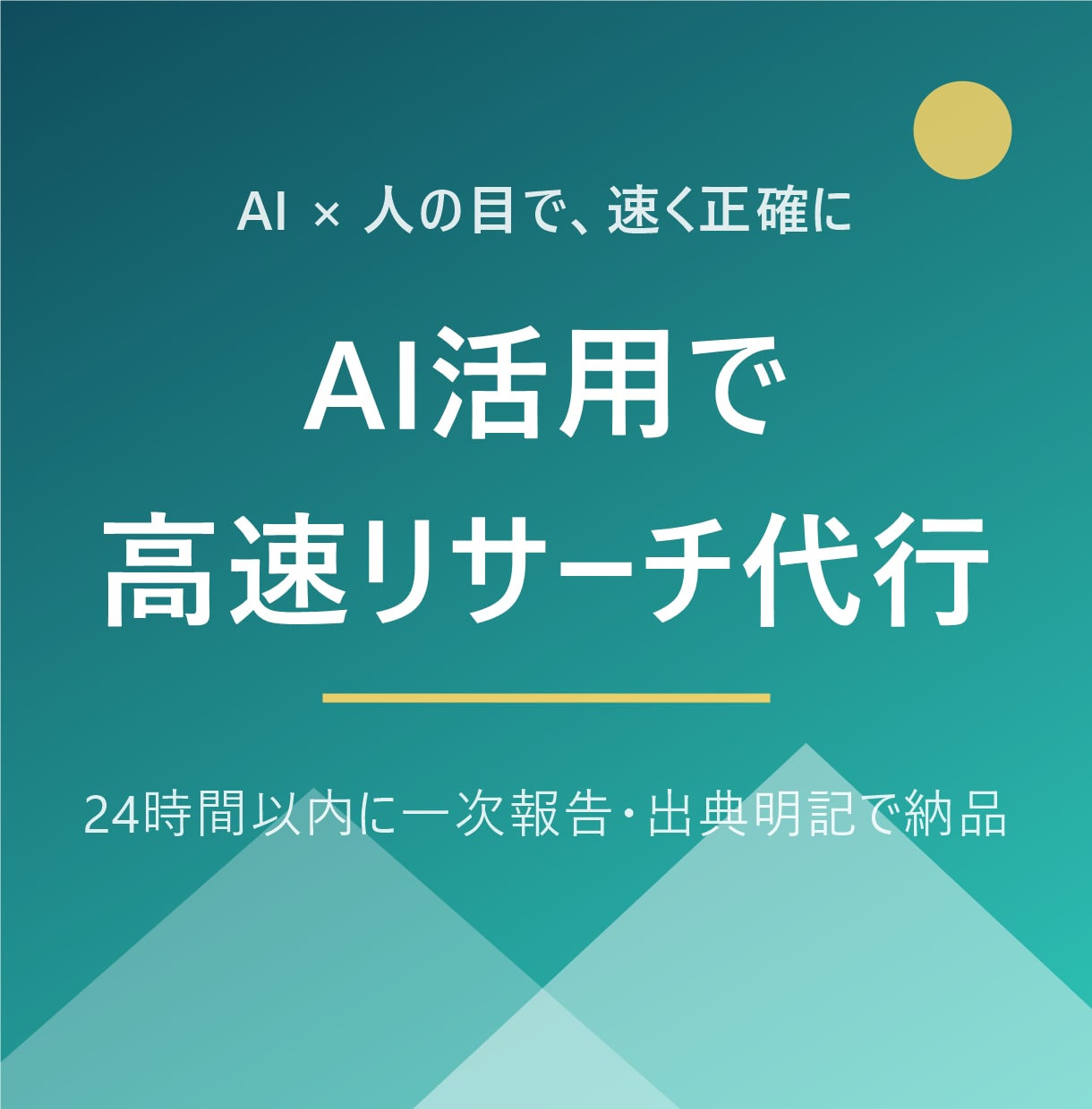 AI活用で高速リサーチ代行します 24時間以内に一次報告。出典明記・ビジネスに使える形で納品 イメージ1