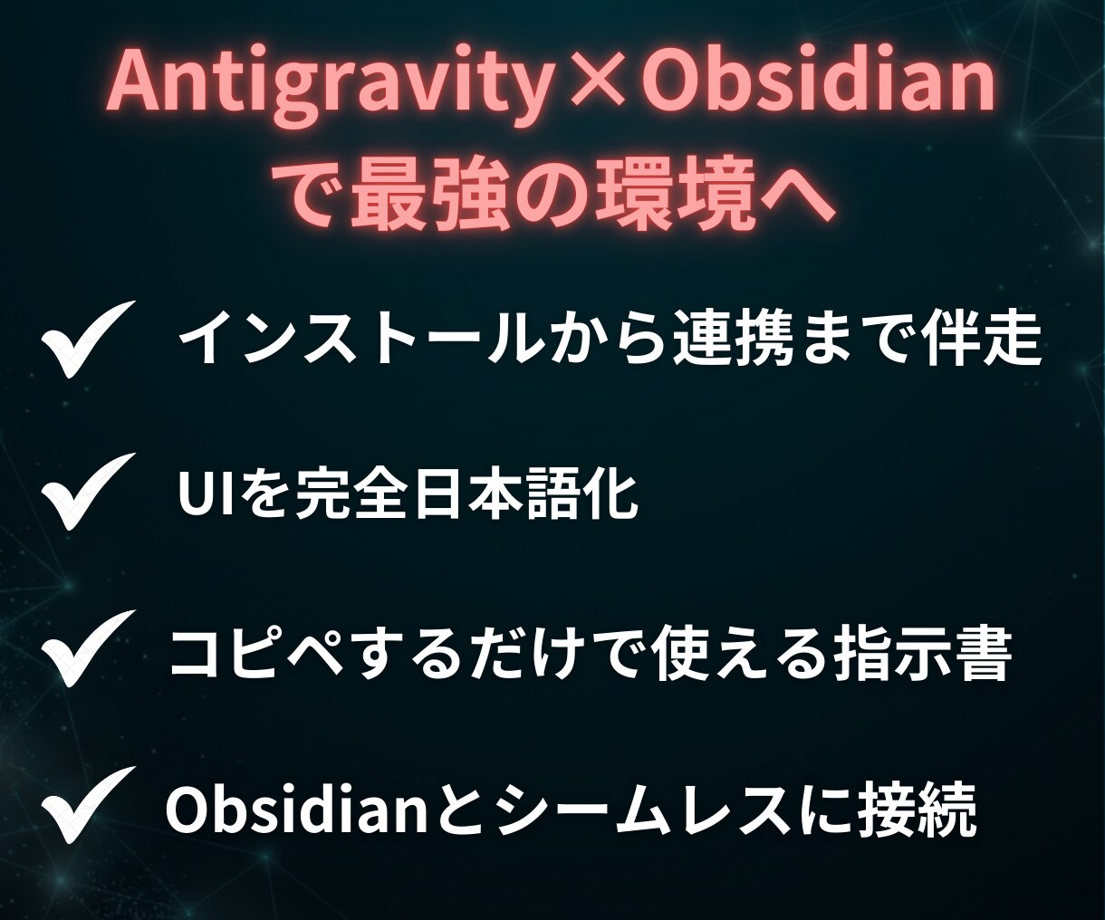 知識ゼロからAntigravityの始め方教えます 初心者OK｜チャットで環境構築サポート│Obsidian連携 イメージ4