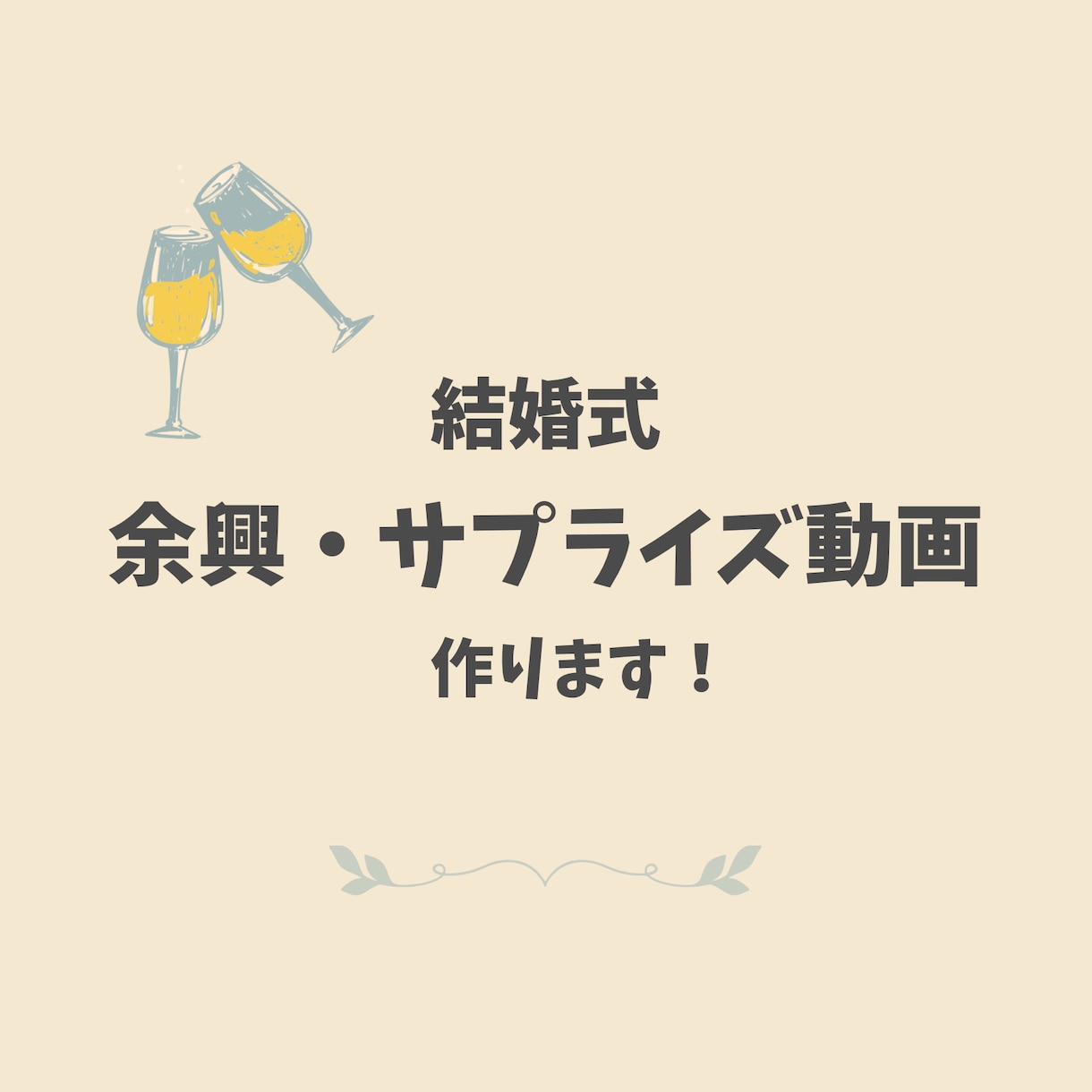 素敵な結婚式 のサプライズ動画を作ります イメージが浮かんでいなくてもOK！家族に、友人にサプライズ！ イメージ1