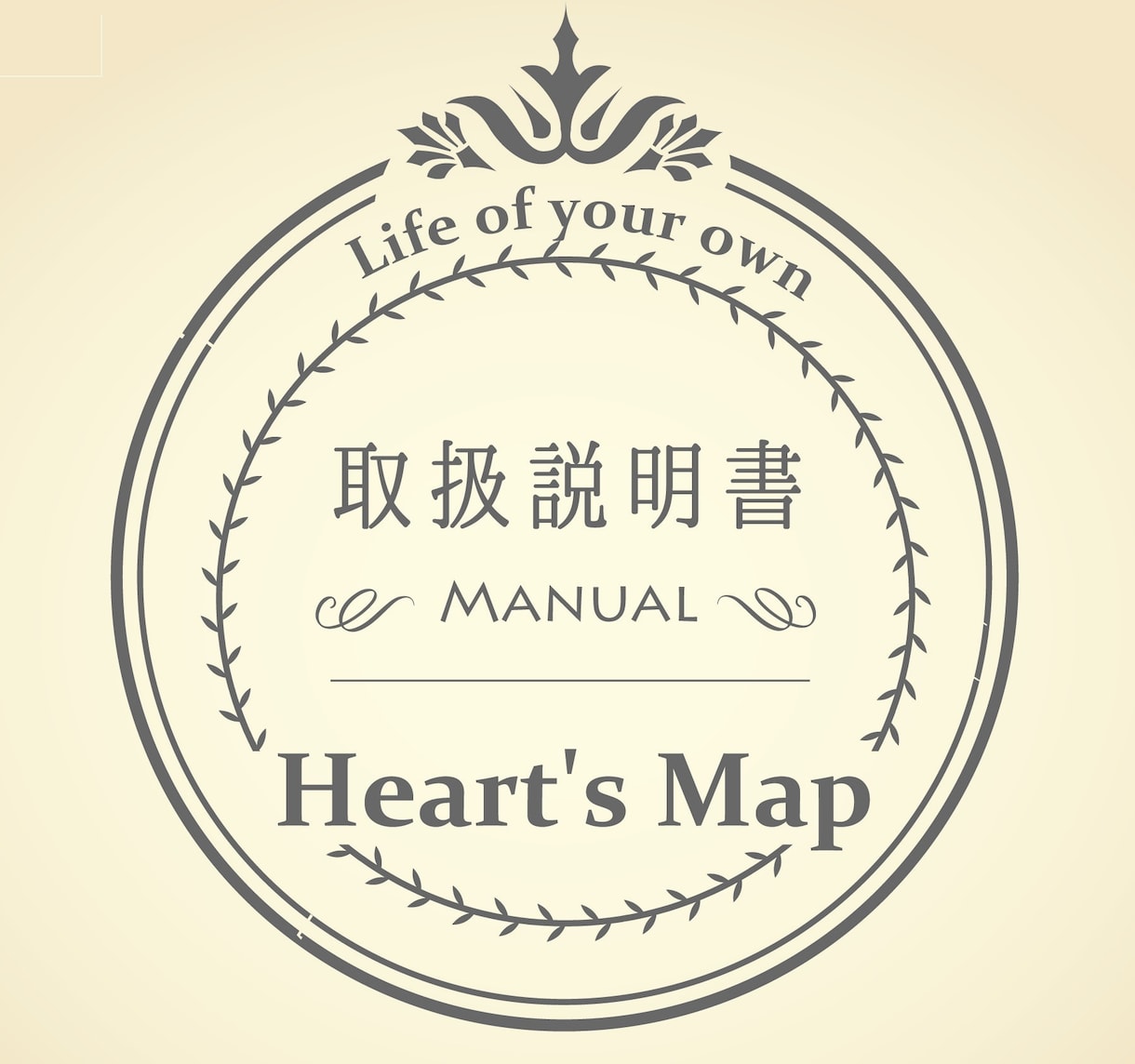 あなただけの取扱説明書（心の地図）作ります 何が大切か迷っているあなたへ「その意図（糸）、繋げます」 イメージ1