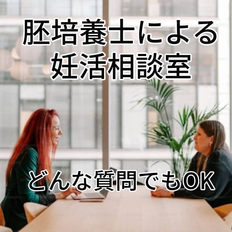 妊活に関するお悩み解決します 胚培養士歴１５年の経験から不妊に関する疑問にお答えします イメージ1