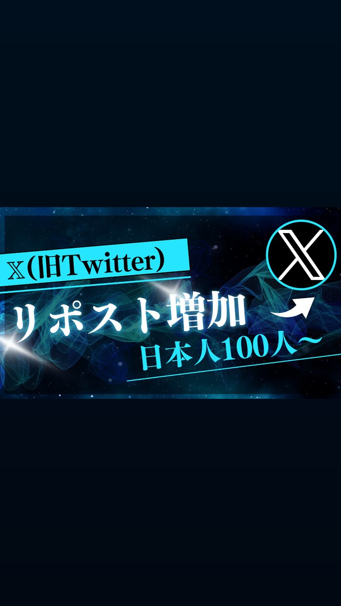 Xのリポストを増加します X（旧Twitter）の日本人リポストを100件〜増加します イメージ1