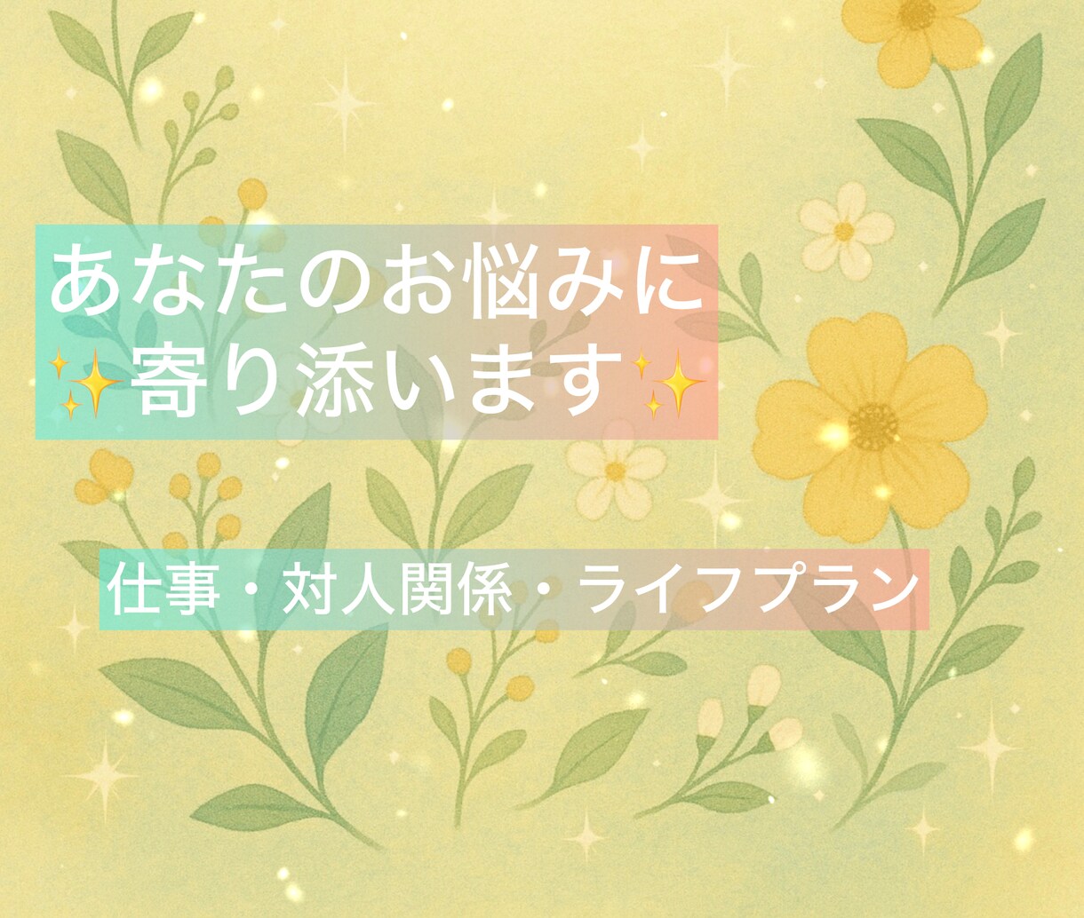お悩み相談セッション⭐︎気持ちの整理をしていきます セッションを通じて安心できるようにサポートします！ イメージ1