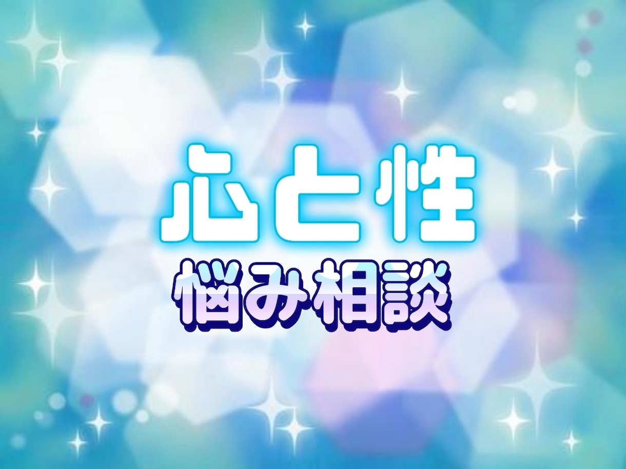 資格有プロ♥誰にも言えない心と性の悩み解決します 誰にも言えない悩み、明日が見えなくなるほど苦しいあなたへ イメージ1