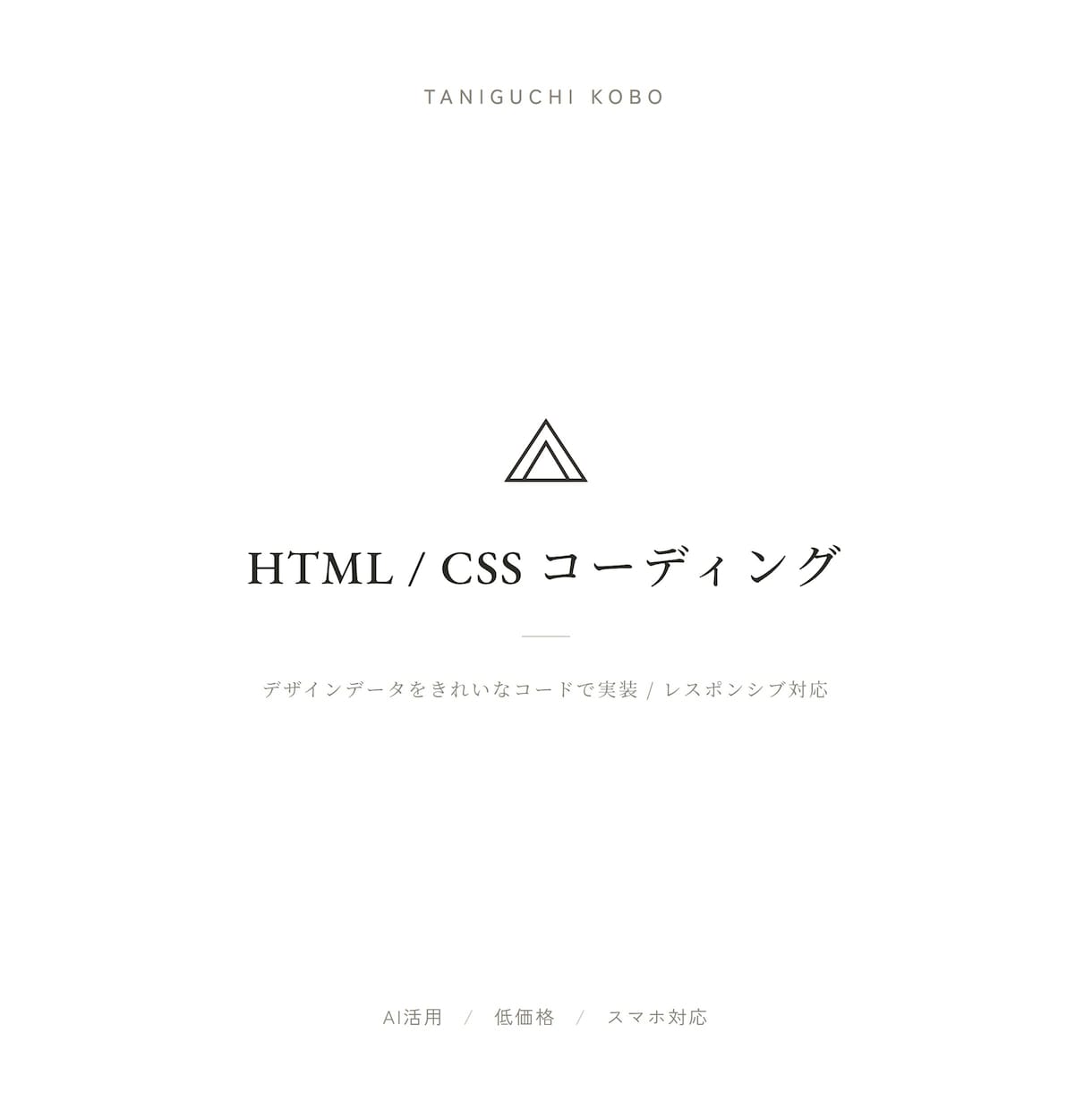 デザインをHTML・CSSでコーディングします デザインデータをもとに、きれいなコードで実装します イメージ1