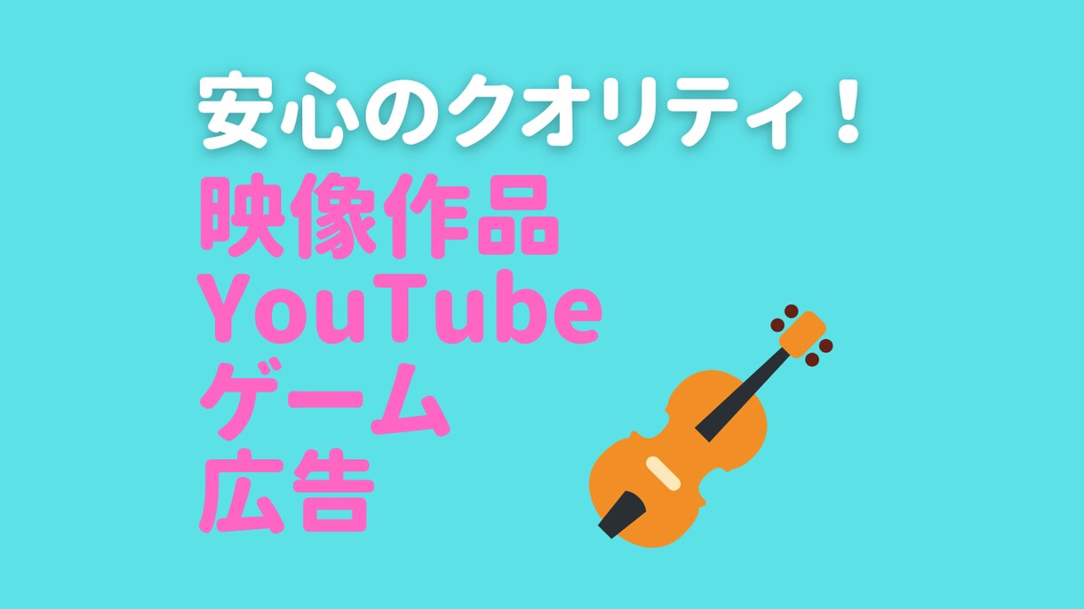 映像に合わせて楽曲を制作します ご利用ありがとうございました！ イメージ1
