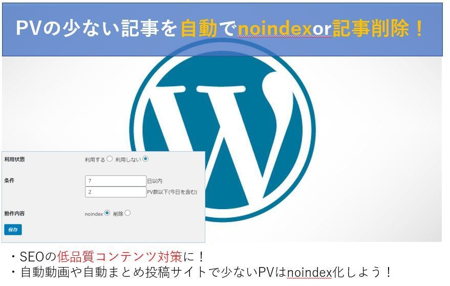 Wordpress PV少ない記事を自動削除します 自動投稿ブログ・記事におすすめ！低品質コンテンツ対策に。