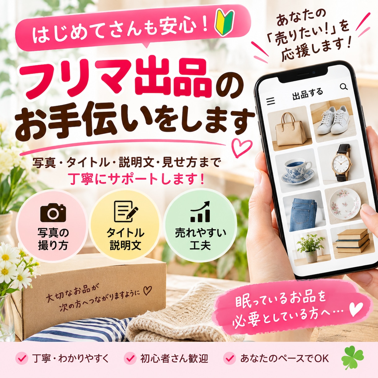 フリマ出品のお手伝いをします 写真からタイトル・説明文・見せ方までご提案 イメージ1