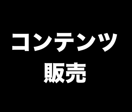 初回★3名限定価格★セールスライティングを教えます ネット上で1000部売ったレターの書き方 イメージ1